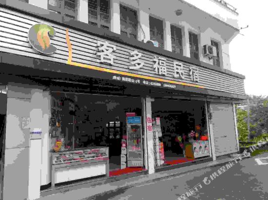 永嘉客多福住宿