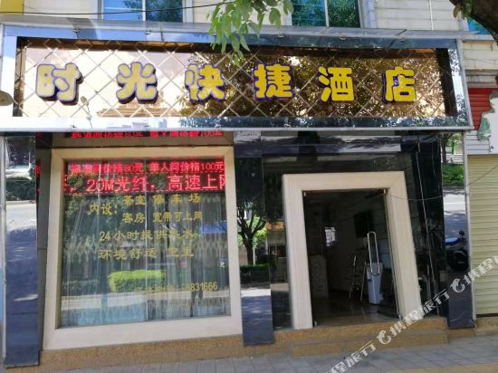 富民时光快捷酒店