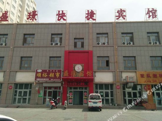 和静盛璟快捷宾馆