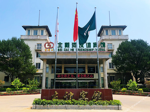 友谊宾馆北戴河