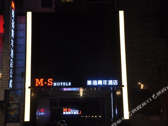 M·S美宿洲际青年酒店(芜湖雨耕山店)