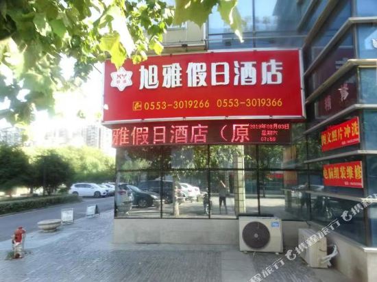 芜湖旭雅假日酒店