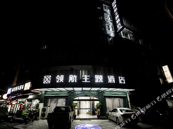 福鼎领航主题酒店