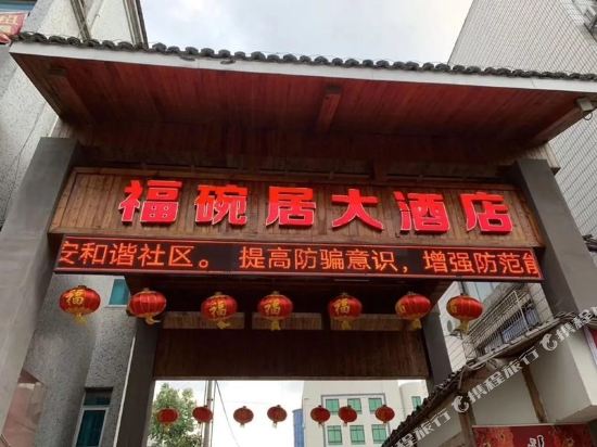 湖州福碗居大酒店