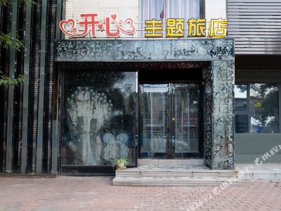 辽阳开心主题宾馆