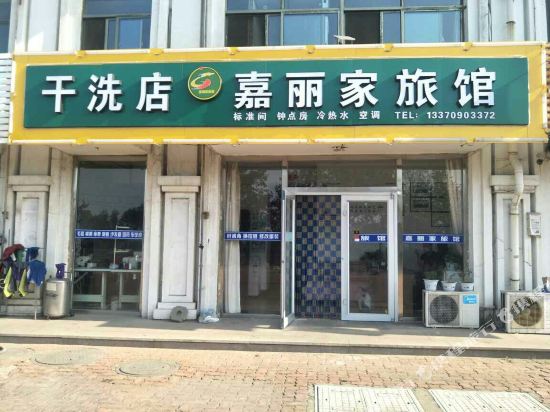 威海嘉丽家旅馆