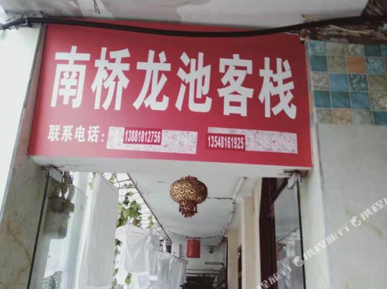 都江堰南桥龙池客栈