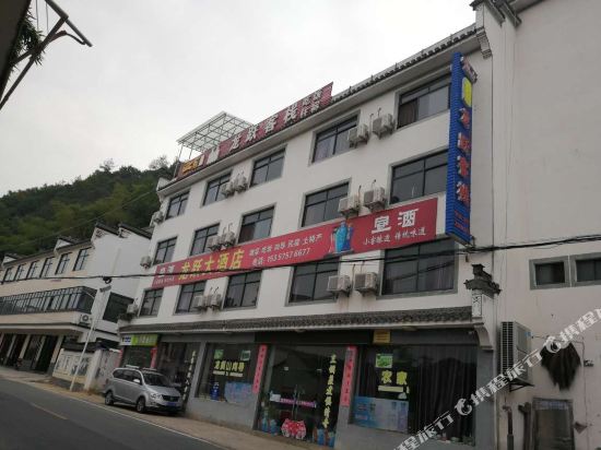 绩溪龙跃大酒店