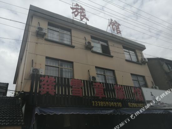 余姚龚雪章旅馆