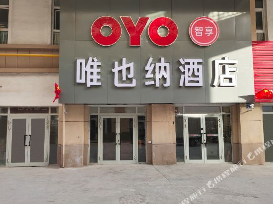 库尔勒唯也纳酒店