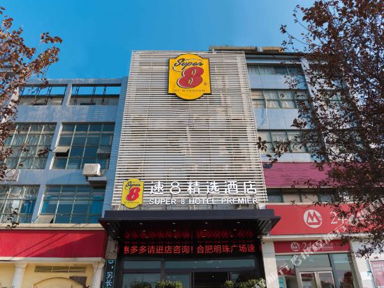 速8精选酒店(合肥明珠广场店)