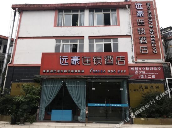 都江堰远豪连锁酒店