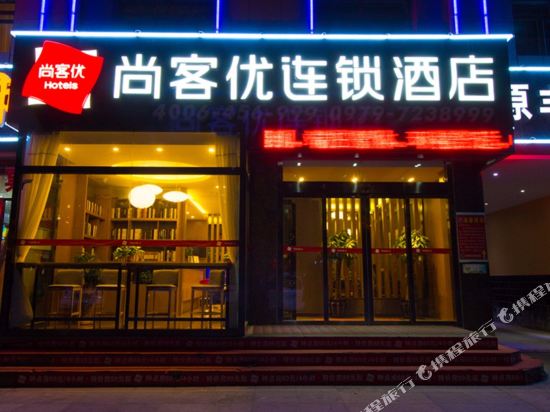 尚客优精选酒店(格尔木江源中路店)