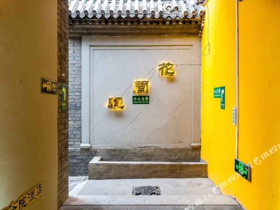 北京花间驻四合院酒店
