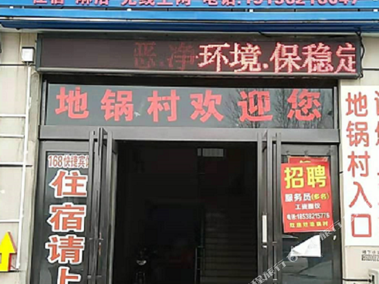 新郑168快捷宾馆