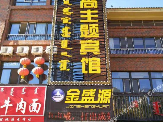 赤峰金盛源时尚主题宾馆