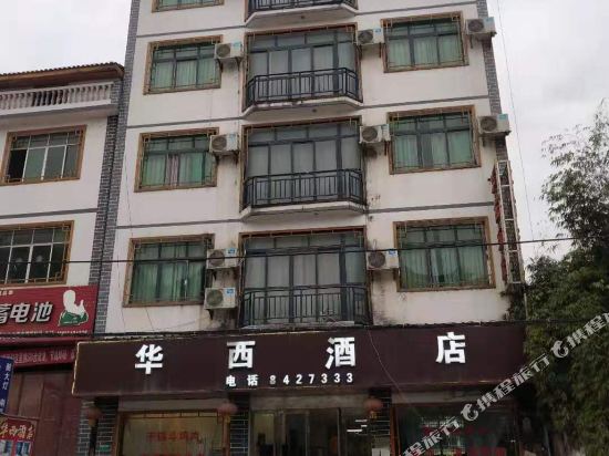 都匀华西酒店