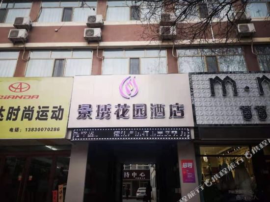 靖远景琇花园酒店