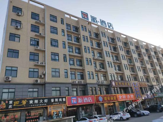 派酒店(新郑郭店黄金大道店)