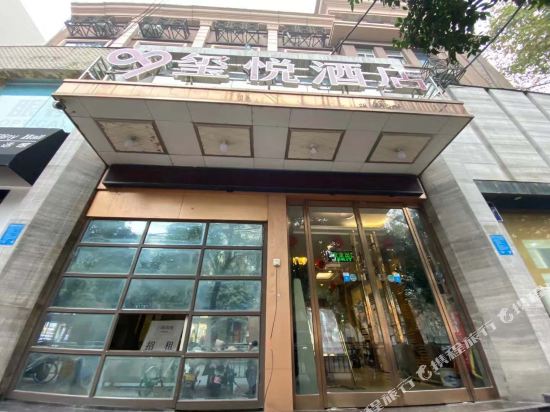 玺悦酒店(郑州花园路店)