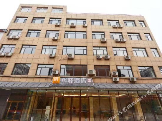 华驿酒店(大名石刻博物馆店)