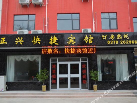 商丘正兴快捷宾馆