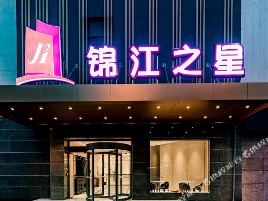 锦江之星(张家港杨舍西街步行街店)