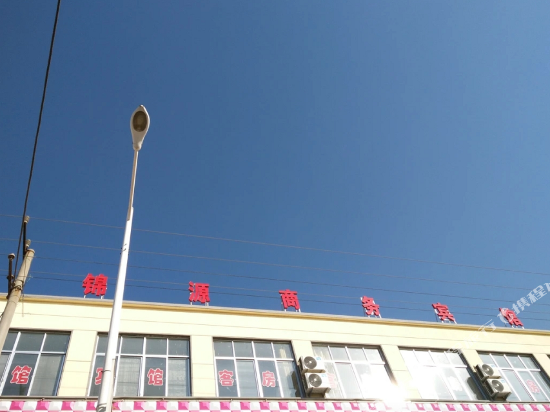 平邑锦源商务宾馆