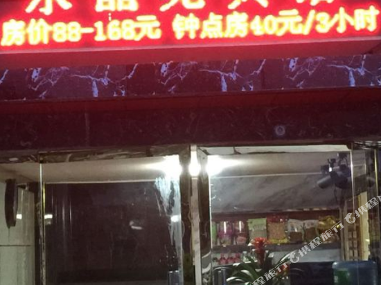 广元水晶苑商务宾馆