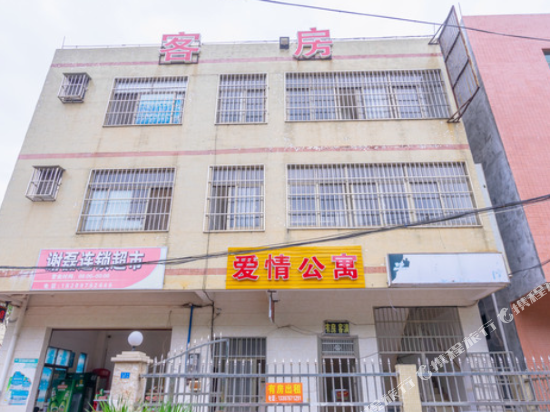 爱情公寓(海口大学城店)