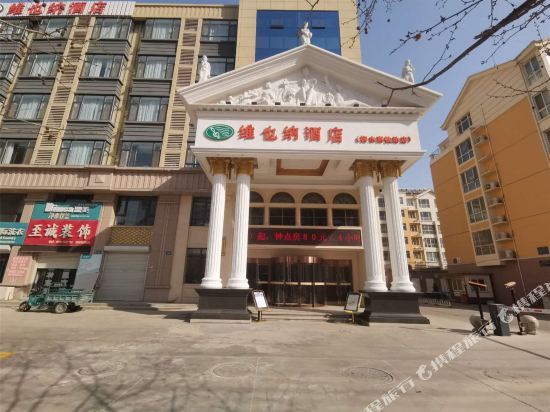 维也纳酒店(衡水高铁站店)