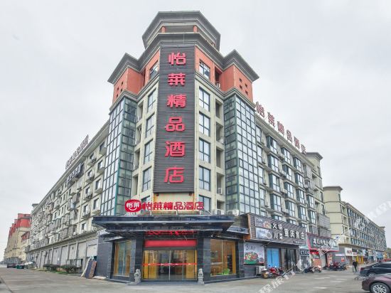 怡莱精品酒店(慈溪龙山凤鸣路店)