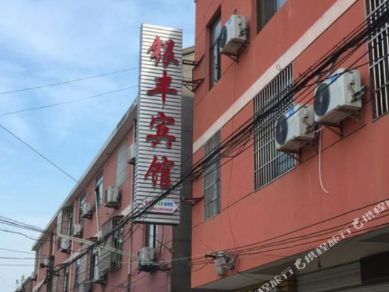 兴化银丰宾馆