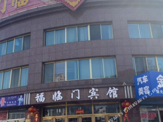 凤城福临门宾馆