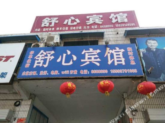 博爱舒心宾馆