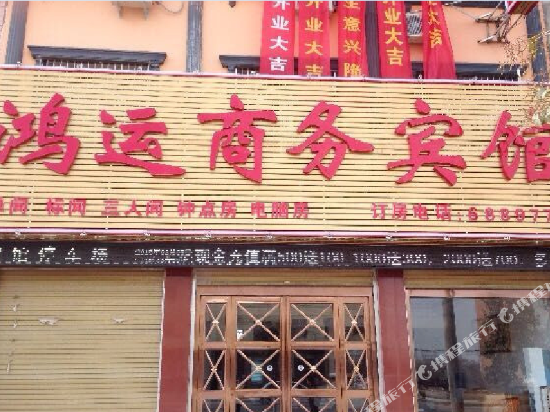 唐河鸿运商务宾馆