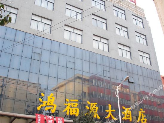 三门峡鸿福源大酒店
