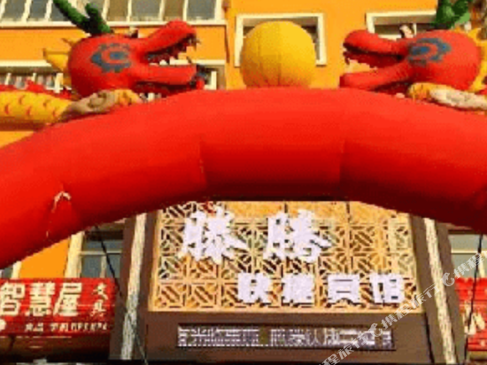 克东滕腾快捷宾馆