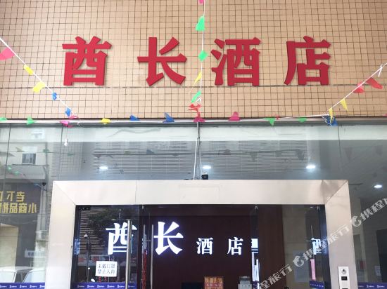 长沙酋长酒店