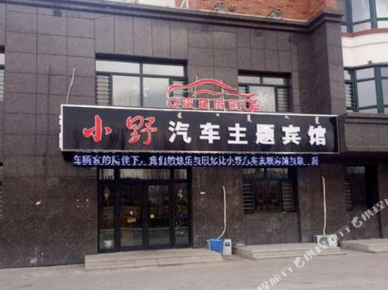阿荣旗小野汽车主题宾馆