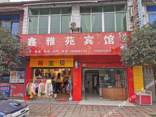 德阳鑫雅苑宾馆