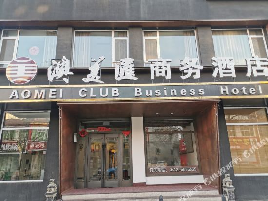 易县澳美汇商务酒店