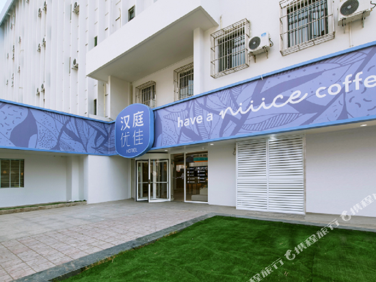汉庭优佳酒店(成都玉双路地铁站店)