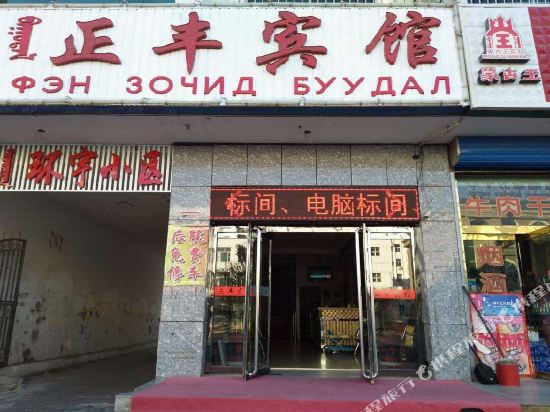 二连浩特正丰宾馆