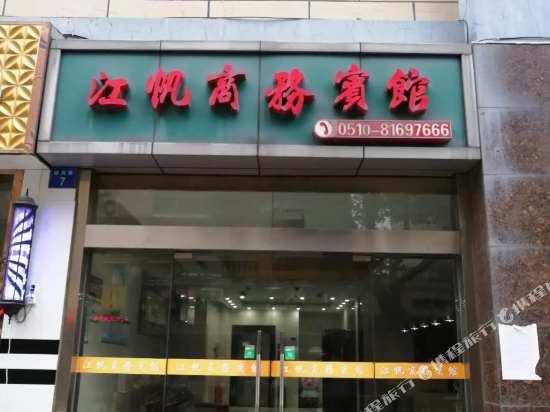 江阴江帆商务宾馆