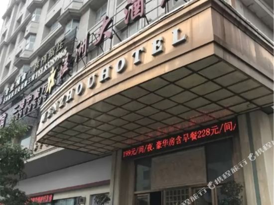 石狮温州大酒店