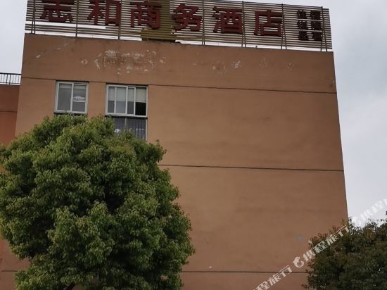 志和商务酒店(德阳高铁站店)