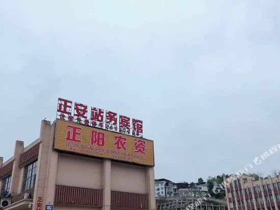 正安站务宾馆
