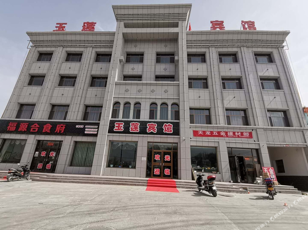 阿克塞玉莲宾馆