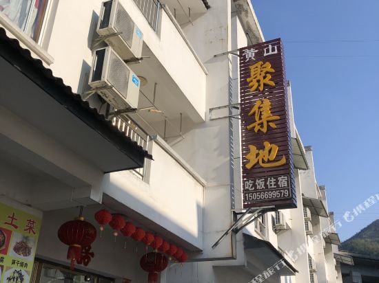 黄山聚集地农家客栈